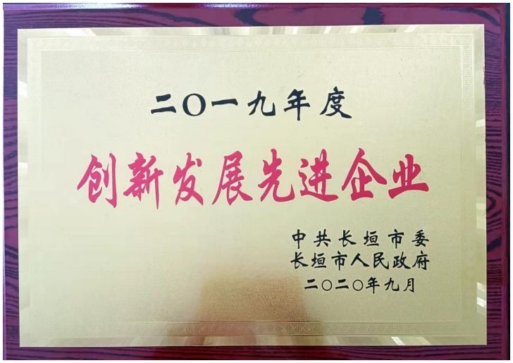 创新发展先进企业