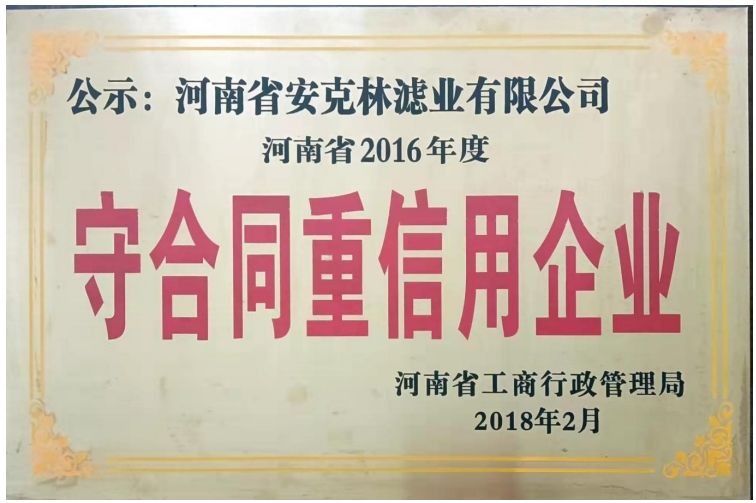 守合同重信用企业