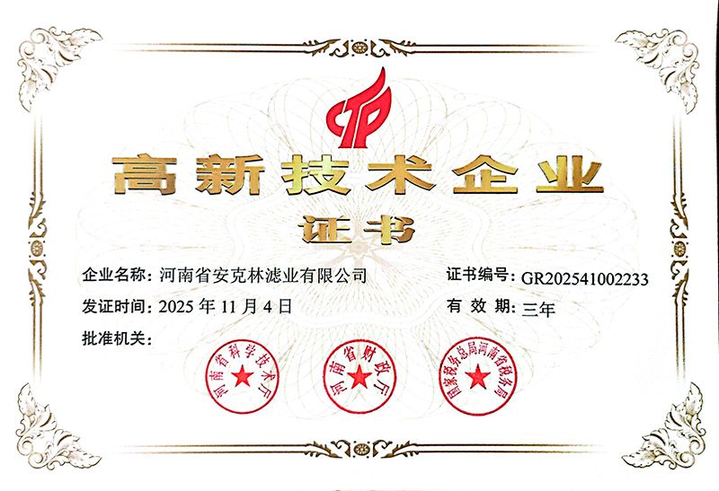 高新技术企业证书
